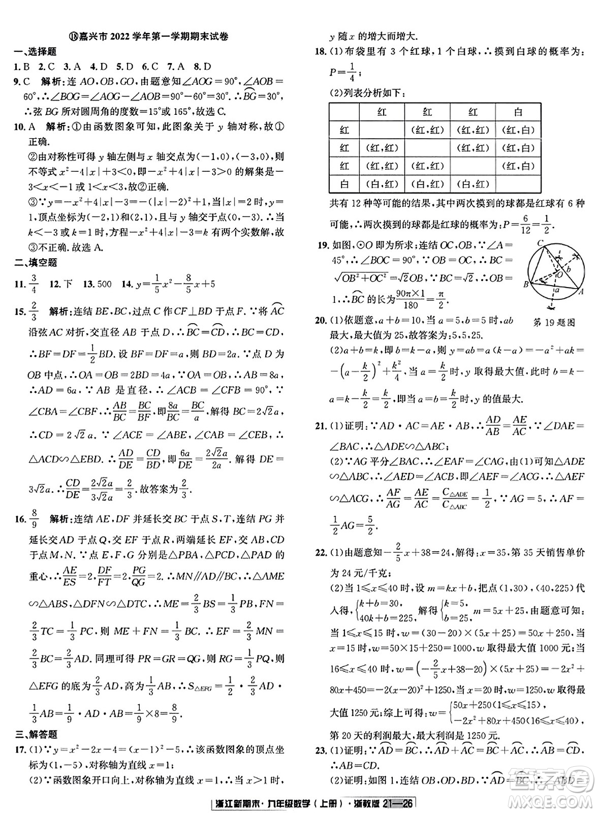 延邊人民出版社2023年秋浙江新期末九年級數(shù)學(xué)上冊浙教版浙江專版答案