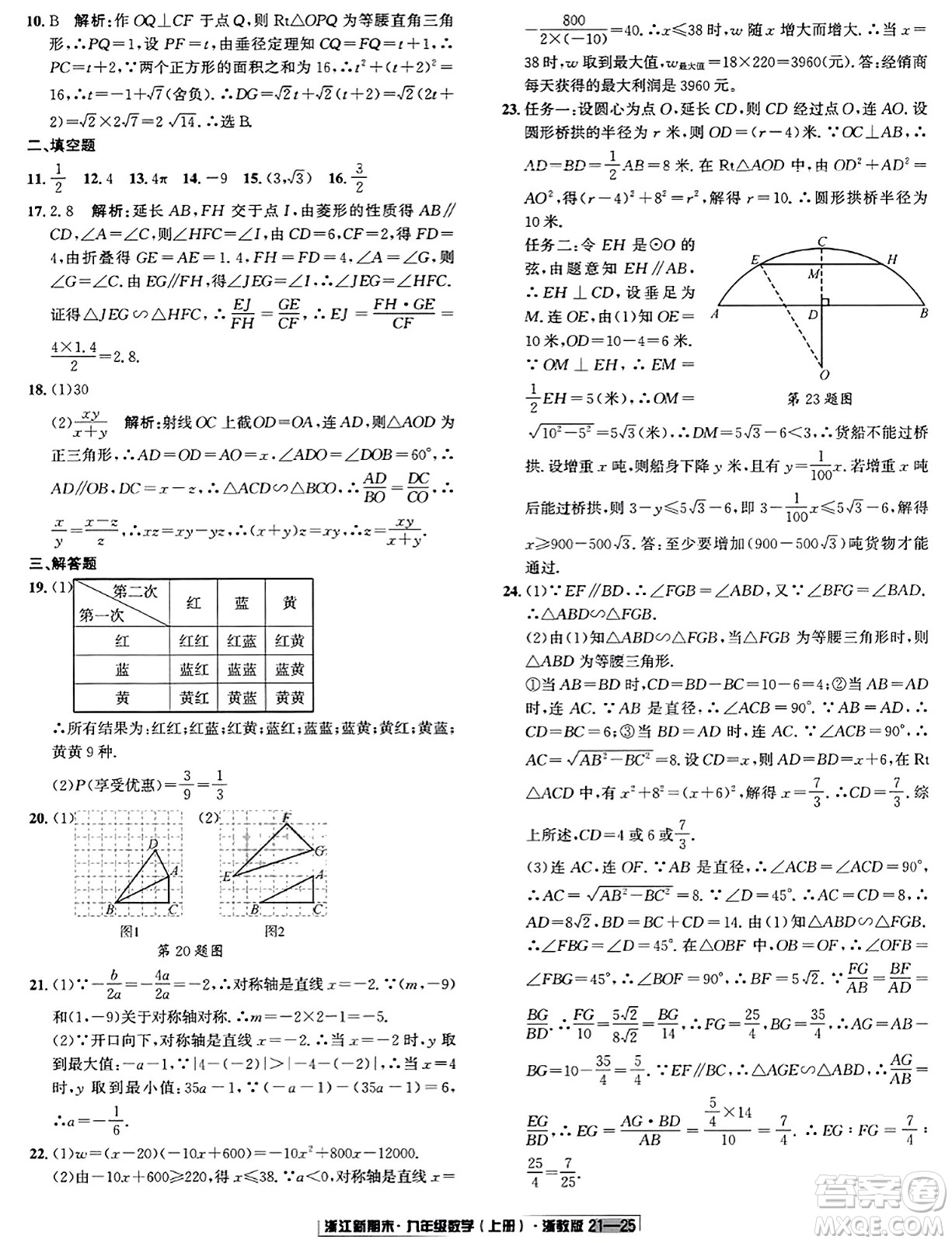 延邊人民出版社2023年秋浙江新期末九年級數(shù)學(xué)上冊浙教版浙江專版答案