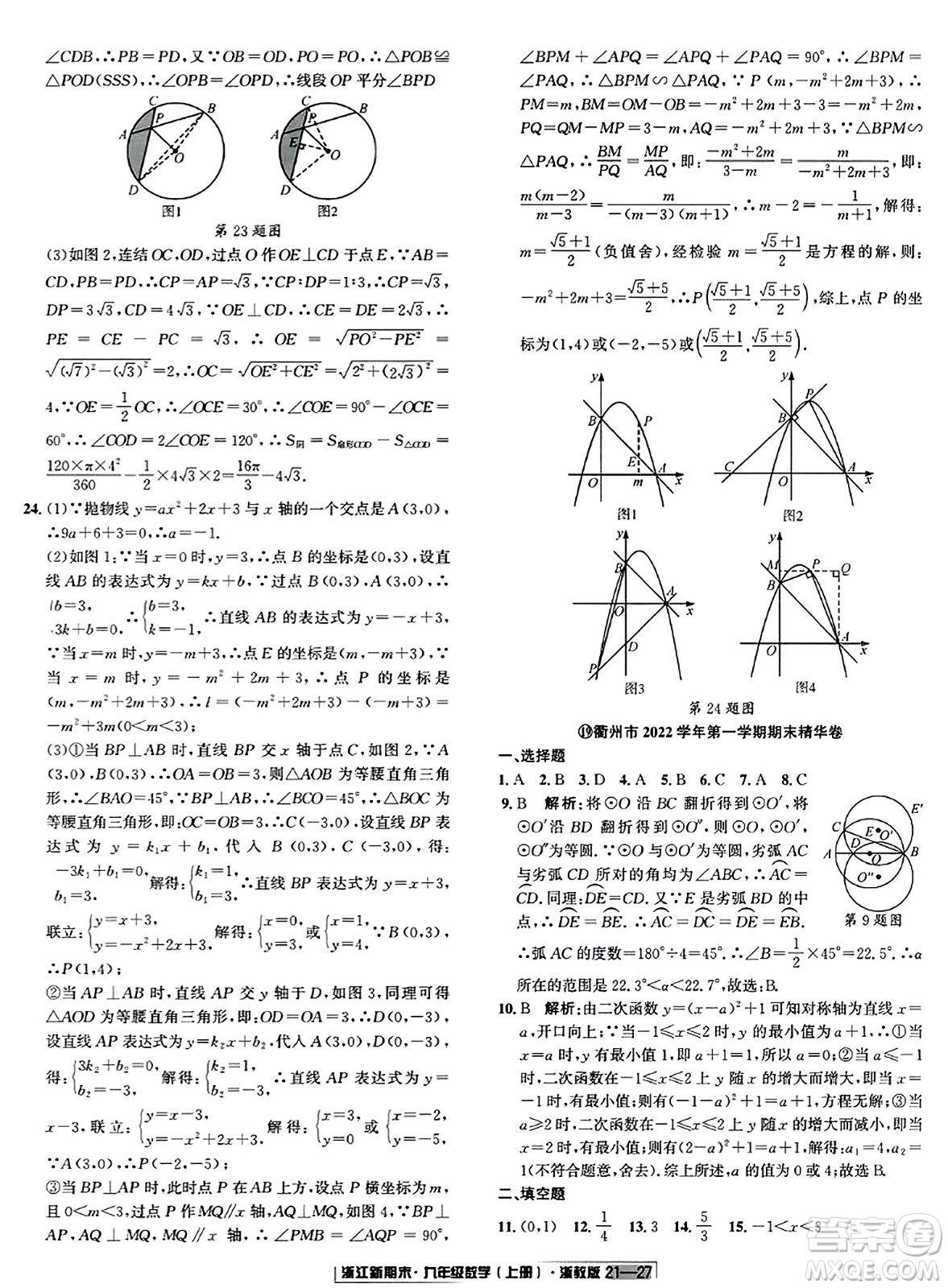 延邊人民出版社2023年秋浙江新期末九年級數(shù)學(xué)上冊浙教版浙江專版答案