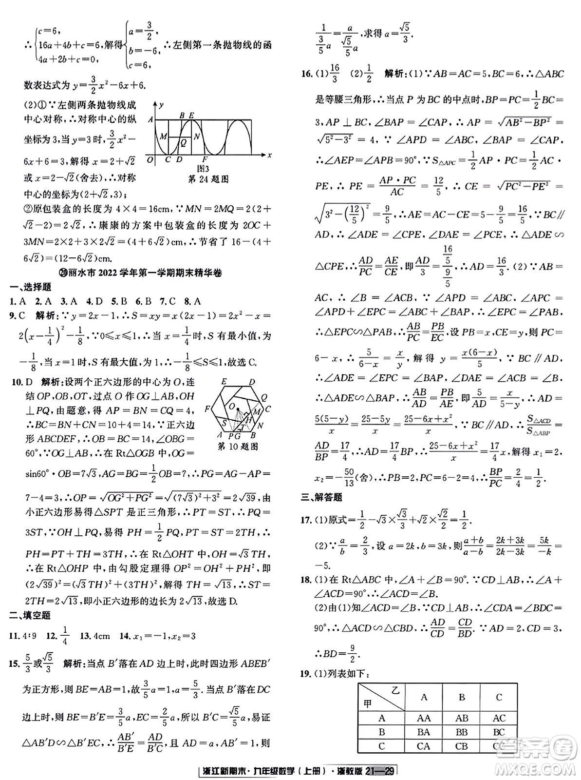 延邊人民出版社2023年秋浙江新期末九年級數(shù)學(xué)上冊浙教版浙江專版答案