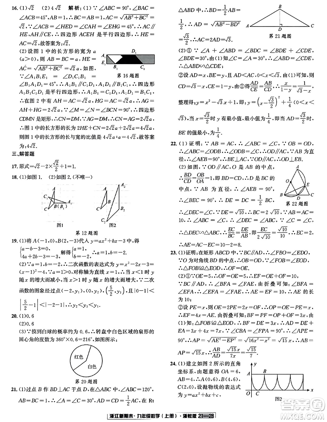 延邊人民出版社2023年秋浙江新期末九年級數(shù)學(xué)上冊浙教版浙江專版答案