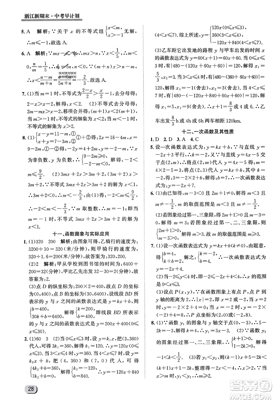 延邊人民出版社2023年秋浙江新期末九年級數(shù)學(xué)上冊浙教版浙江專版答案