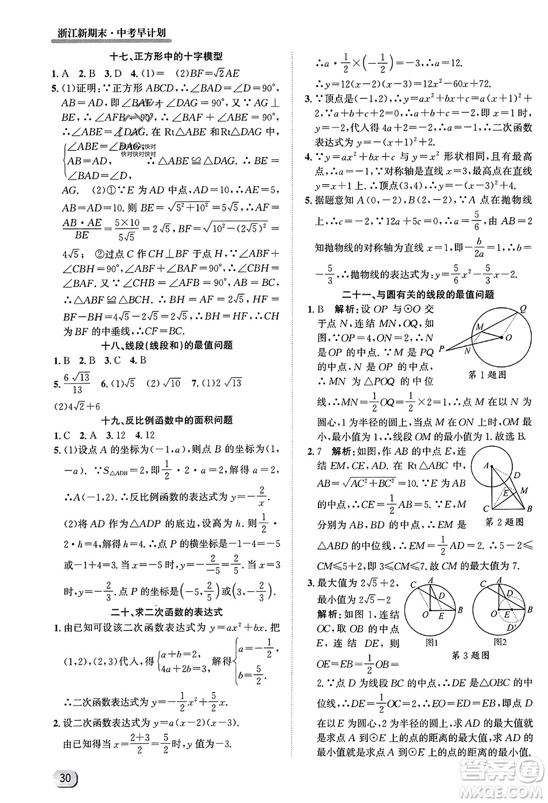 延邊人民出版社2023年秋浙江新期末九年級數(shù)學(xué)上冊浙教版浙江專版答案