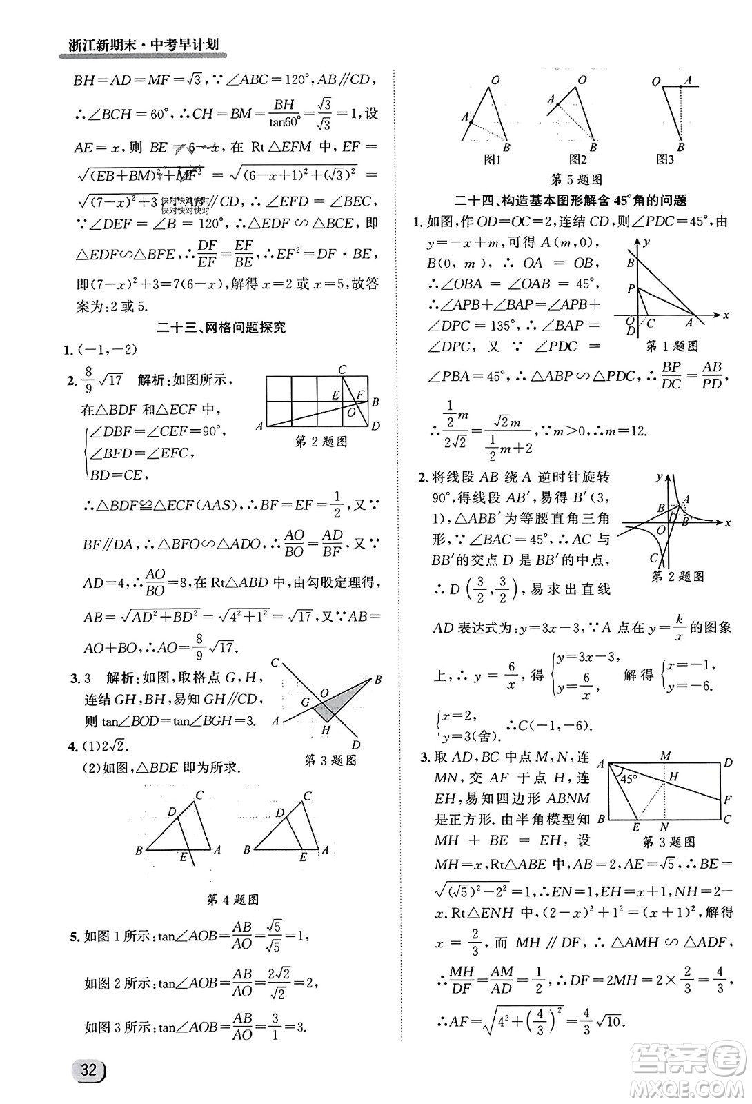 延邊人民出版社2023年秋浙江新期末九年級數(shù)學(xué)上冊浙教版浙江專版答案