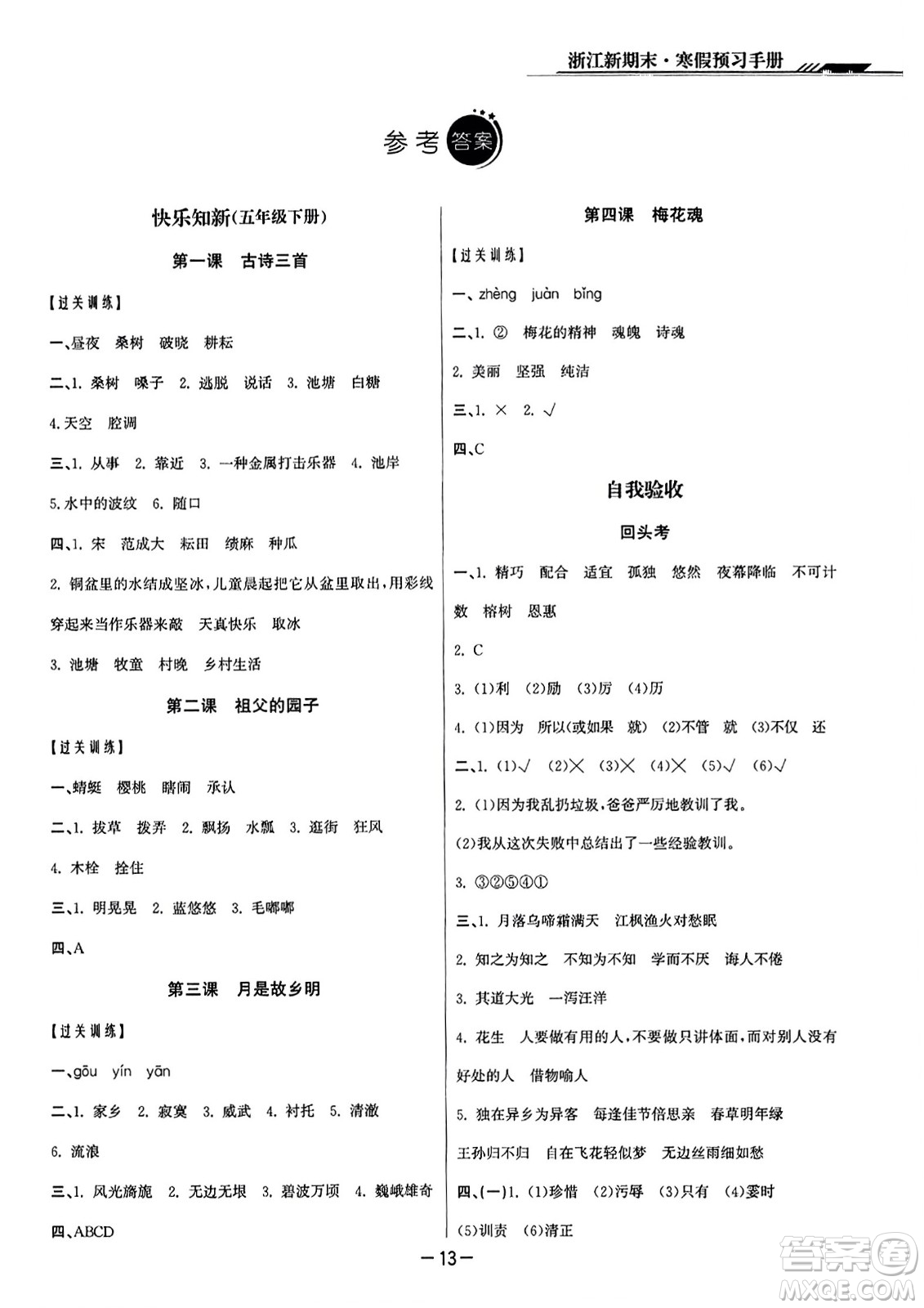 延邊人民出版社2023年秋浙江新期末五年級語文上冊人教版浙江專版答案