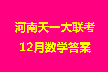 河南天一大聯(lián)考2024屆高三上學期12月階段性測試四數(shù)學參考答案