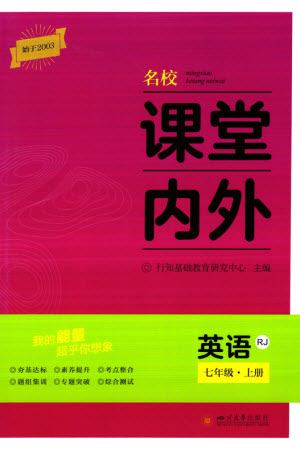 四川大學(xué)出版社2023年秋名校課堂內(nèi)外七年級英語上冊人教版參考答案