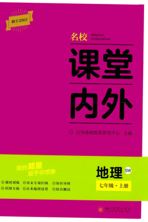 四川大學(xué)出版社2023年秋名校課堂內(nèi)外七年級(jí)地理上冊(cè)商務(wù)星球版參考答案