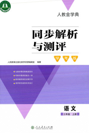 人民教育出版社2023年秋人教金學(xué)典同步解析與測(cè)評(píng)學(xué)考練三年級(jí)語(yǔ)文上冊(cè)人教版參考答案