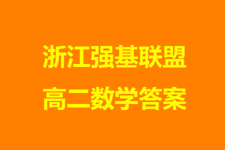 浙江強(qiáng)基聯(lián)盟2023學(xué)年第一學(xué)期高二12月聯(lián)考數(shù)學(xué)試題答案