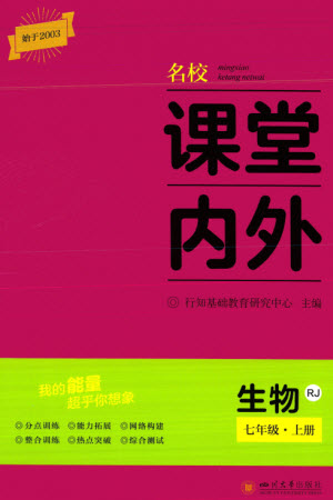 四川大學出版社2023年秋名校課堂內(nèi)外七年級生物上冊人教版參考答案