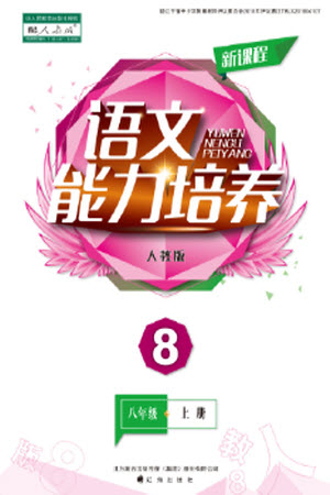 遼海出版社2023年秋新課程語文能力培養(yǎng)八年級上冊人教版參考答案