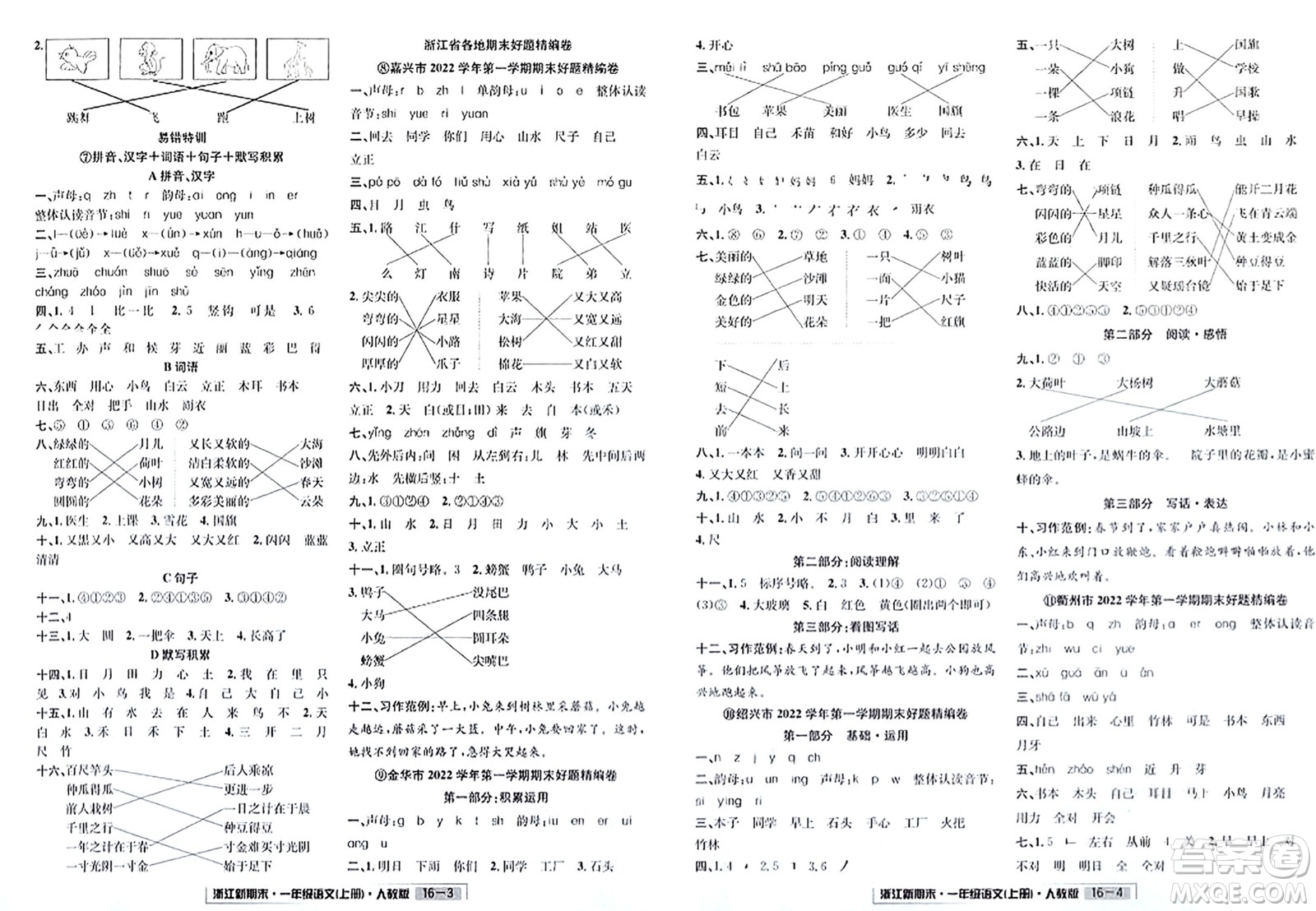 延邊人民出版社2023年秋浙江新期末一年級(jí)語文上冊(cè)人教版浙江專版答案