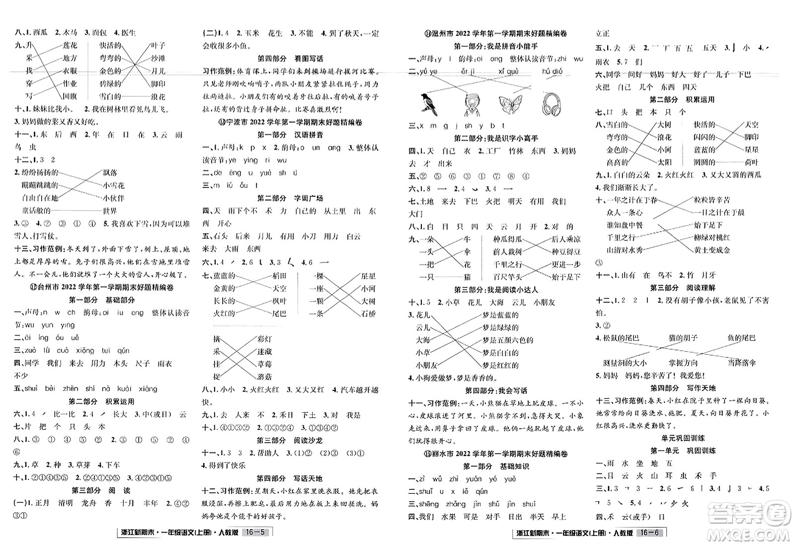 延邊人民出版社2023年秋浙江新期末一年級(jí)語文上冊(cè)人教版浙江專版答案