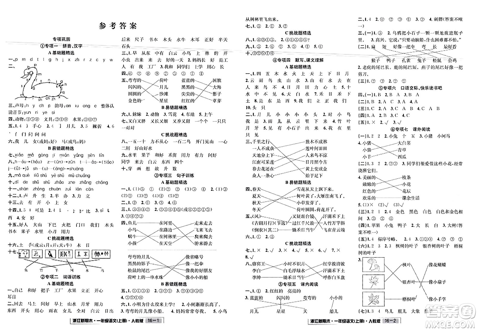 延邊人民出版社2023年秋浙江新期末一年級(jí)語文上冊(cè)人教版浙江專版答案