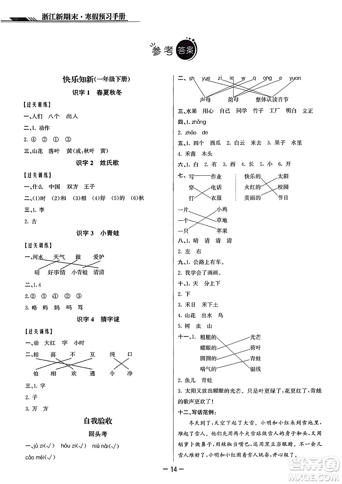 延邊人民出版社2023年秋浙江新期末一年級(jí)語文上冊(cè)人教版浙江專版答案