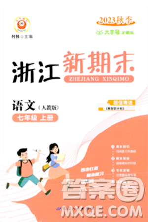 延邊人民出版社2023年秋浙江新期末七年級語文上冊人教版浙江專版答案