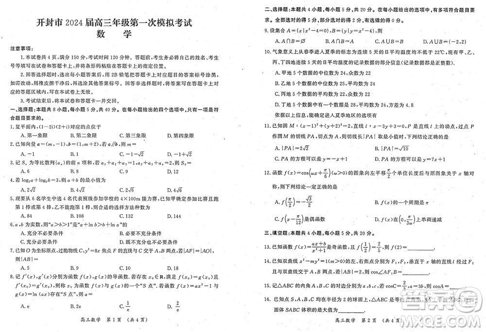 開(kāi)封市2024屆高三上學(xué)期12月第一次模擬考試數(shù)學(xué)參考答案