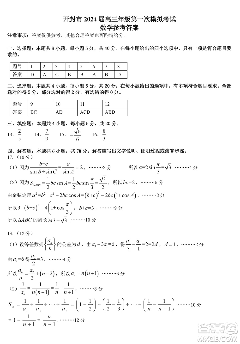 開(kāi)封市2024屆高三上學(xué)期12月第一次模擬考試數(shù)學(xué)參考答案