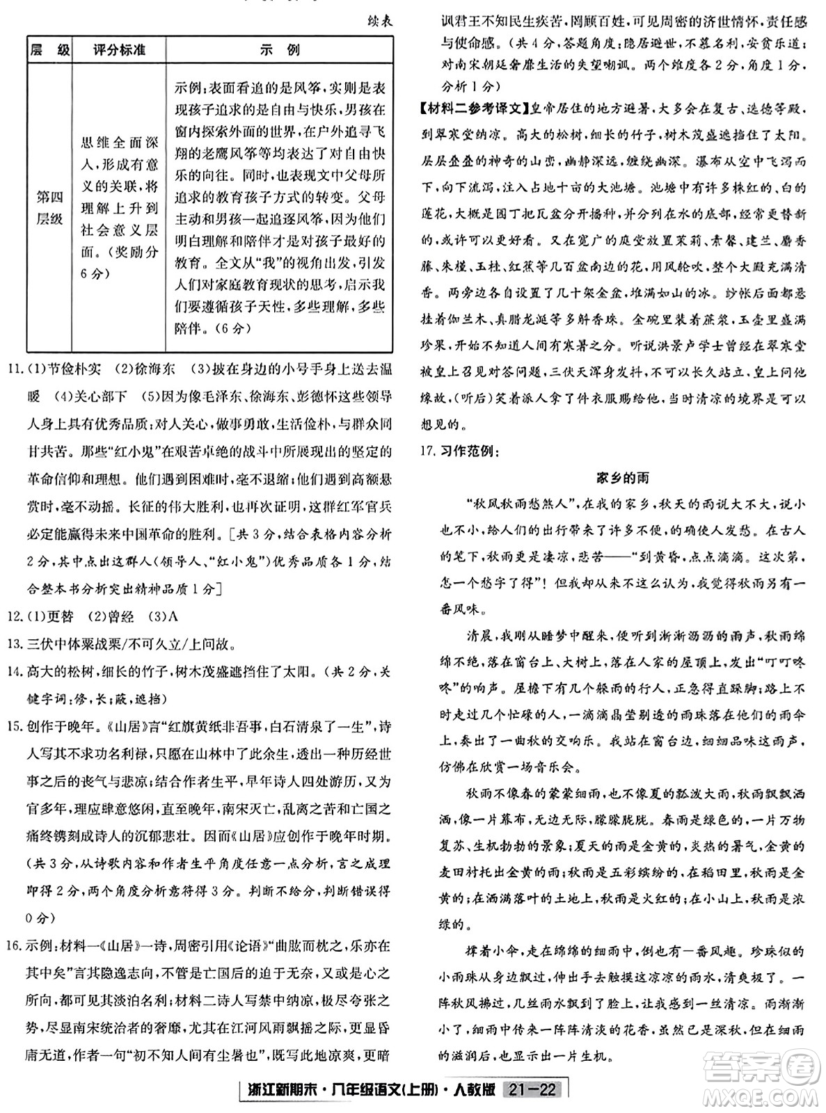 延邊人民出版社2023年秋浙江新期末八年級語文上冊人教版浙江專版答案