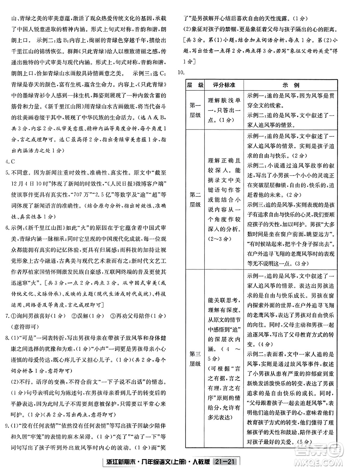 延邊人民出版社2023年秋浙江新期末八年級語文上冊人教版浙江專版答案