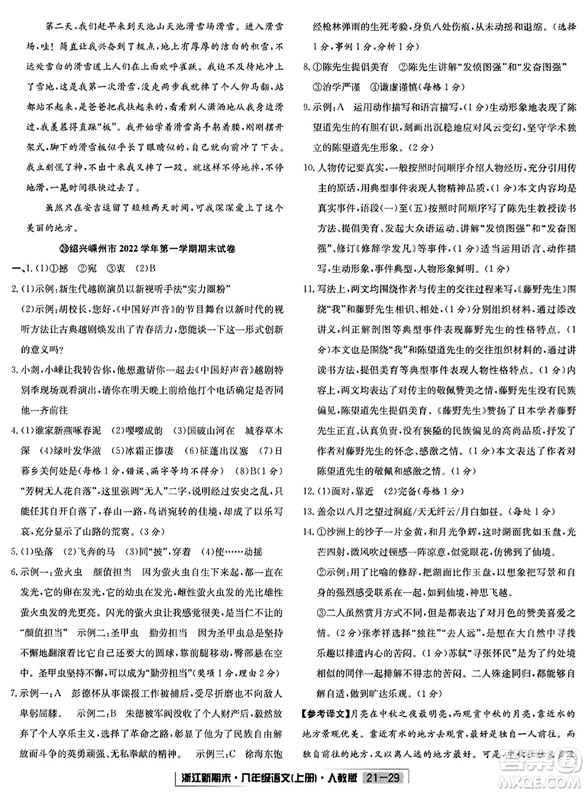 延邊人民出版社2023年秋浙江新期末八年級語文上冊人教版浙江專版答案