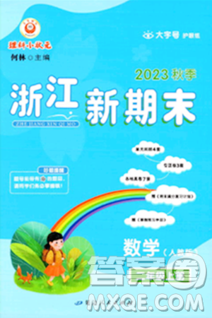 延邊人民出版社2023年秋浙江新期末二年級數(shù)學(xué)上冊人教版浙江專版答案