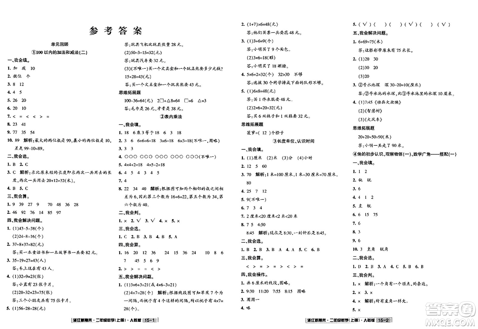 延邊人民出版社2023年秋浙江新期末二年級數(shù)學(xué)上冊人教版浙江專版答案