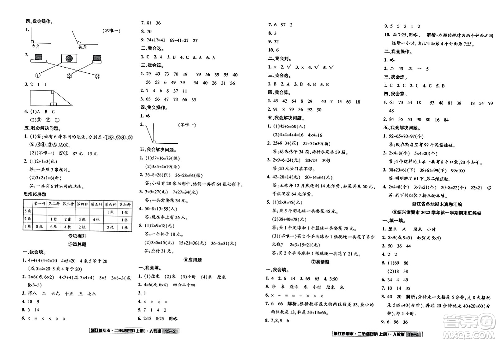 延邊人民出版社2023年秋浙江新期末二年級數(shù)學(xué)上冊人教版浙江專版答案