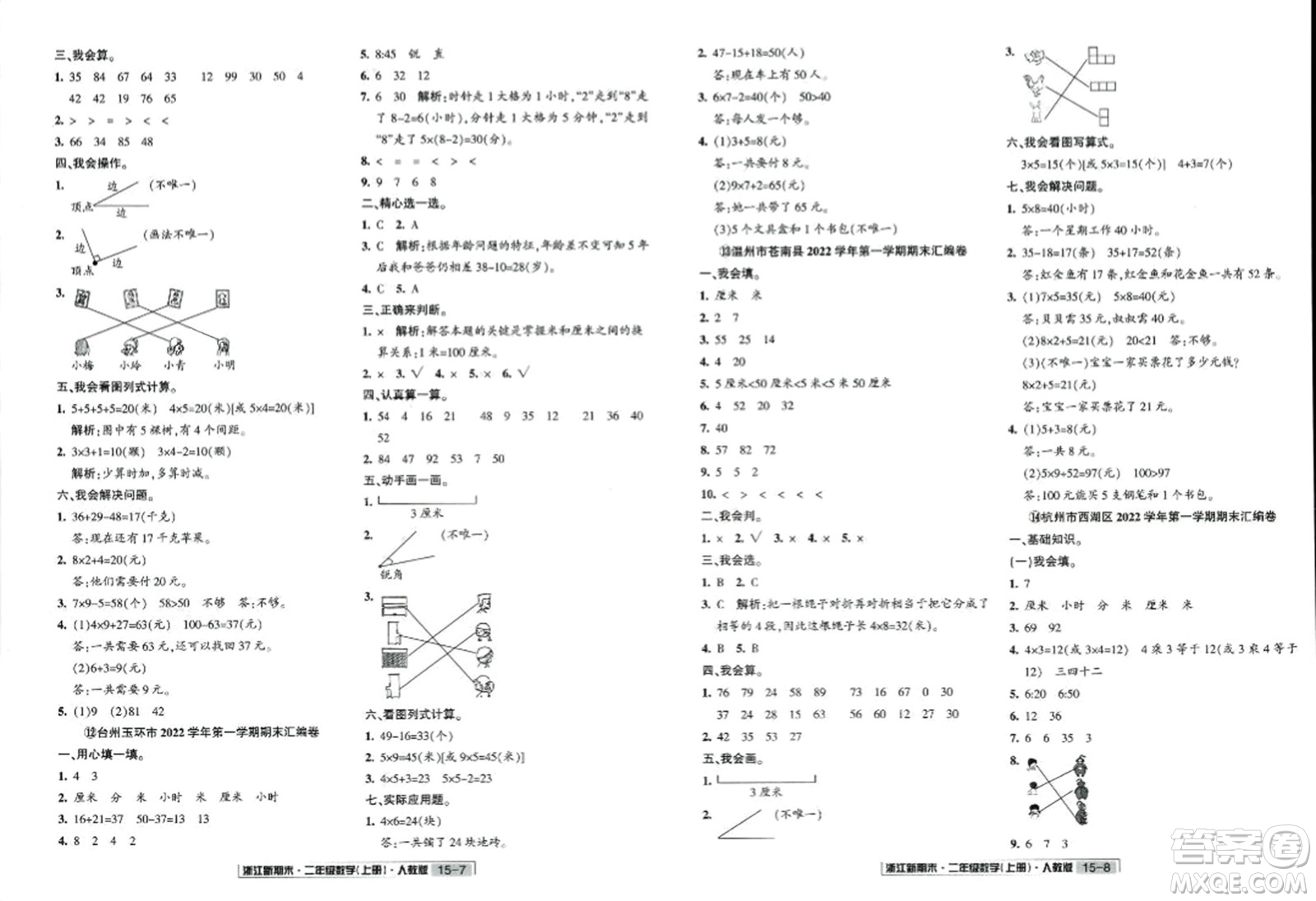 延邊人民出版社2023年秋浙江新期末二年級數(shù)學(xué)上冊人教版浙江專版答案