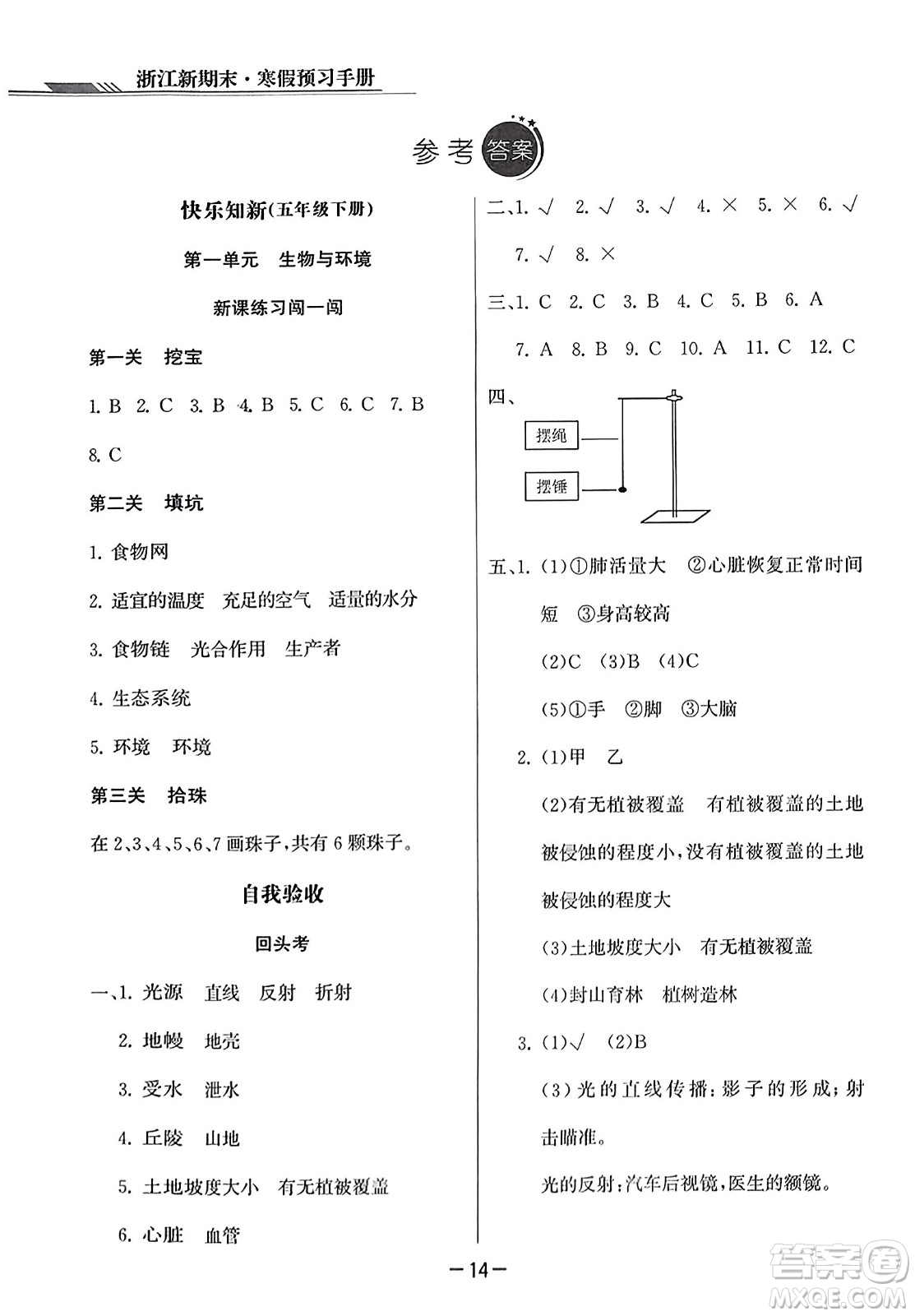 延邊人民出版社2023年秋浙江新期末五年級(jí)科學(xué)上冊(cè)教科版浙江專版答案