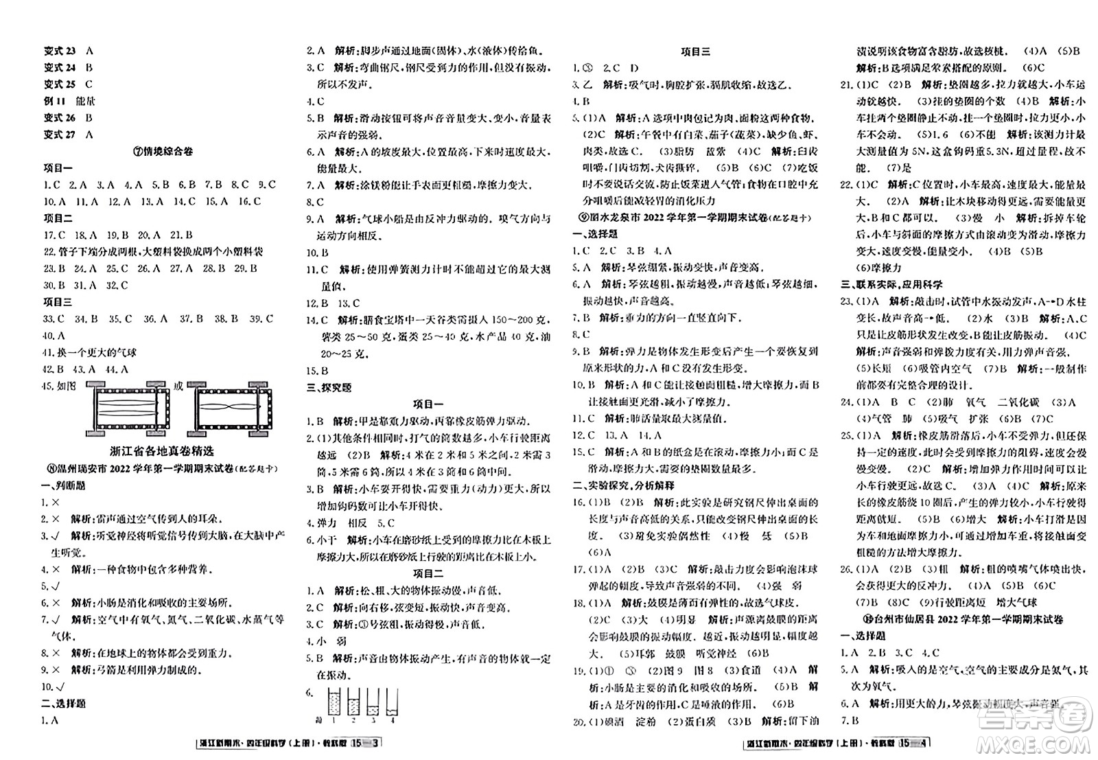 延邊人民出版社2023年秋浙江新期末四年級(jí)科學(xué)上冊(cè)教科版浙江專版答案