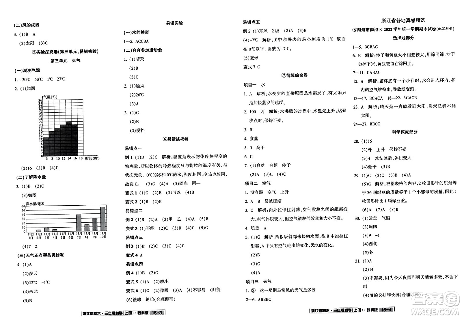 延邊人民出版社2023年秋浙江新期末三年級科學(xué)上冊教科版浙江專版答案