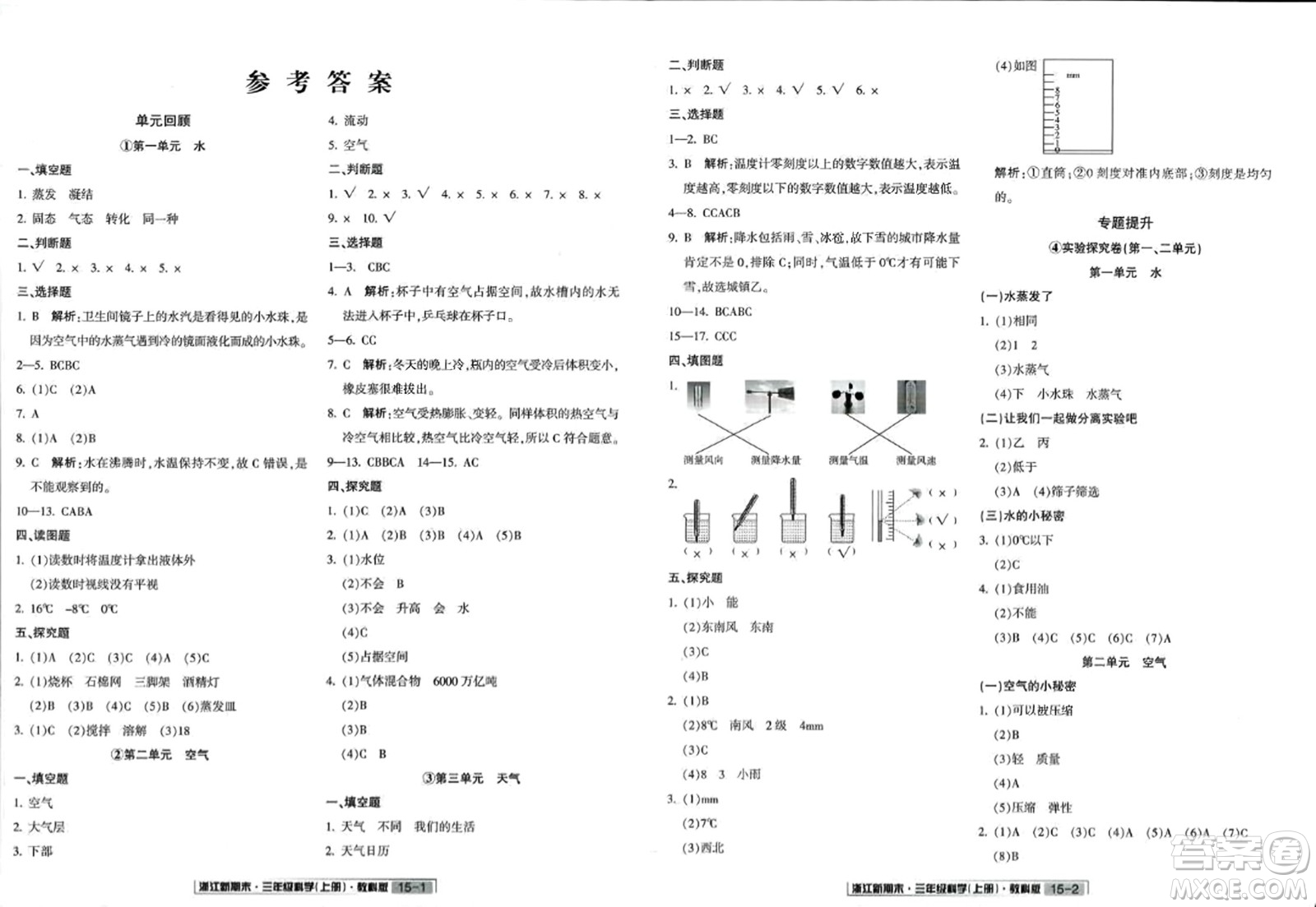 延邊人民出版社2023年秋浙江新期末三年級科學(xué)上冊教科版浙江專版答案