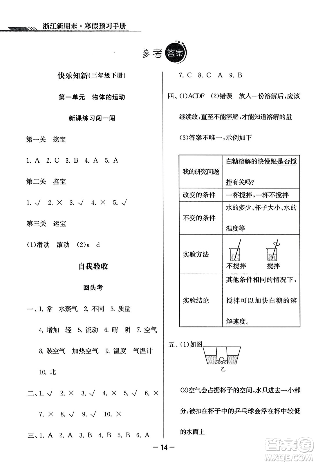 延邊人民出版社2023年秋浙江新期末三年級科學(xué)上冊教科版浙江專版答案