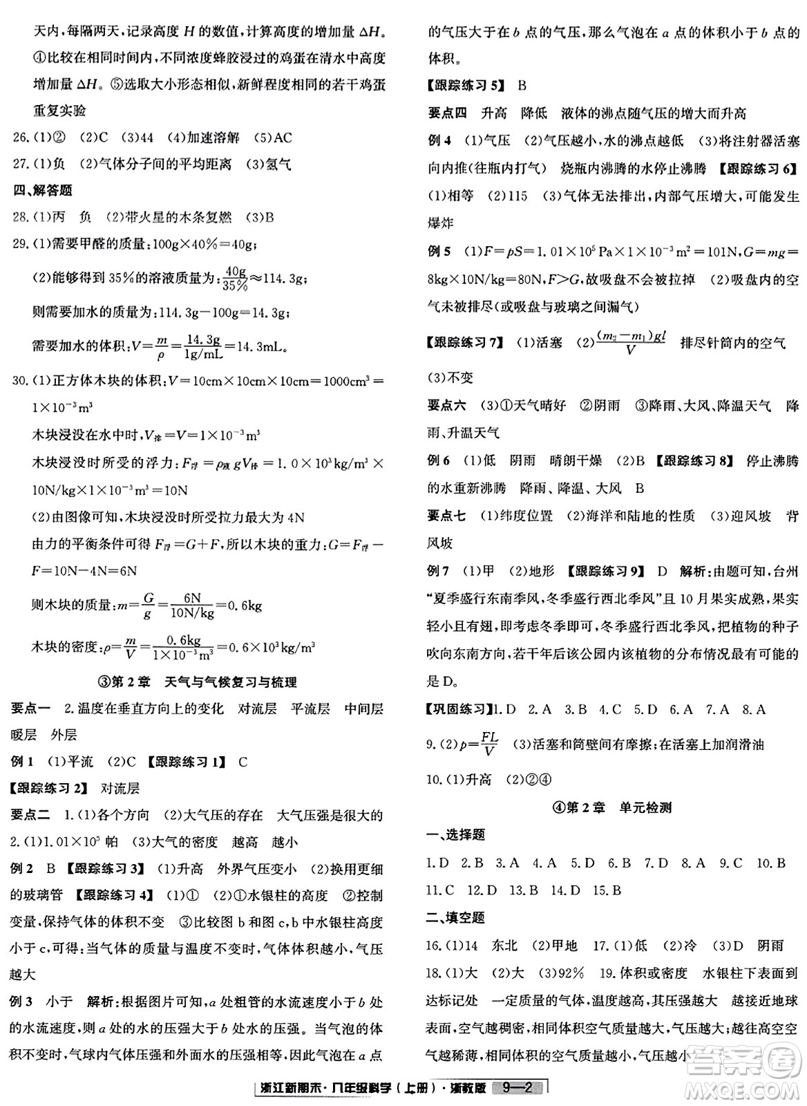 延邊人民出版社2023年秋浙江新期末八年級科學上冊浙教版浙江專版答案