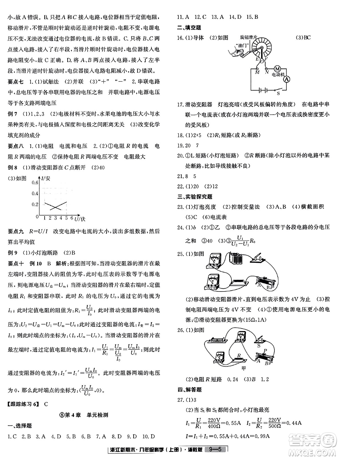 延邊人民出版社2023年秋浙江新期末八年級科學上冊浙教版浙江專版答案