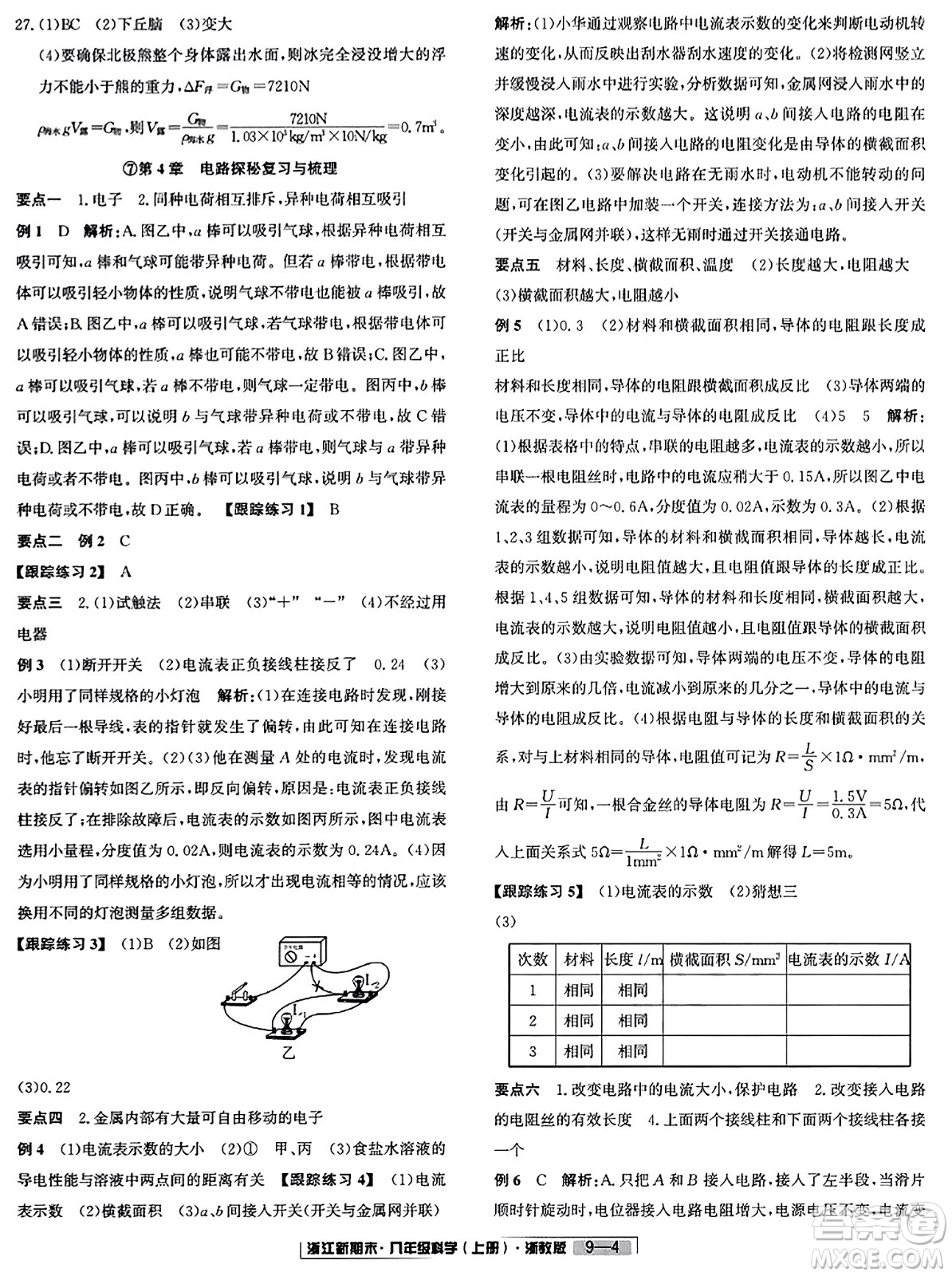 延邊人民出版社2023年秋浙江新期末八年級科學上冊浙教版浙江專版答案