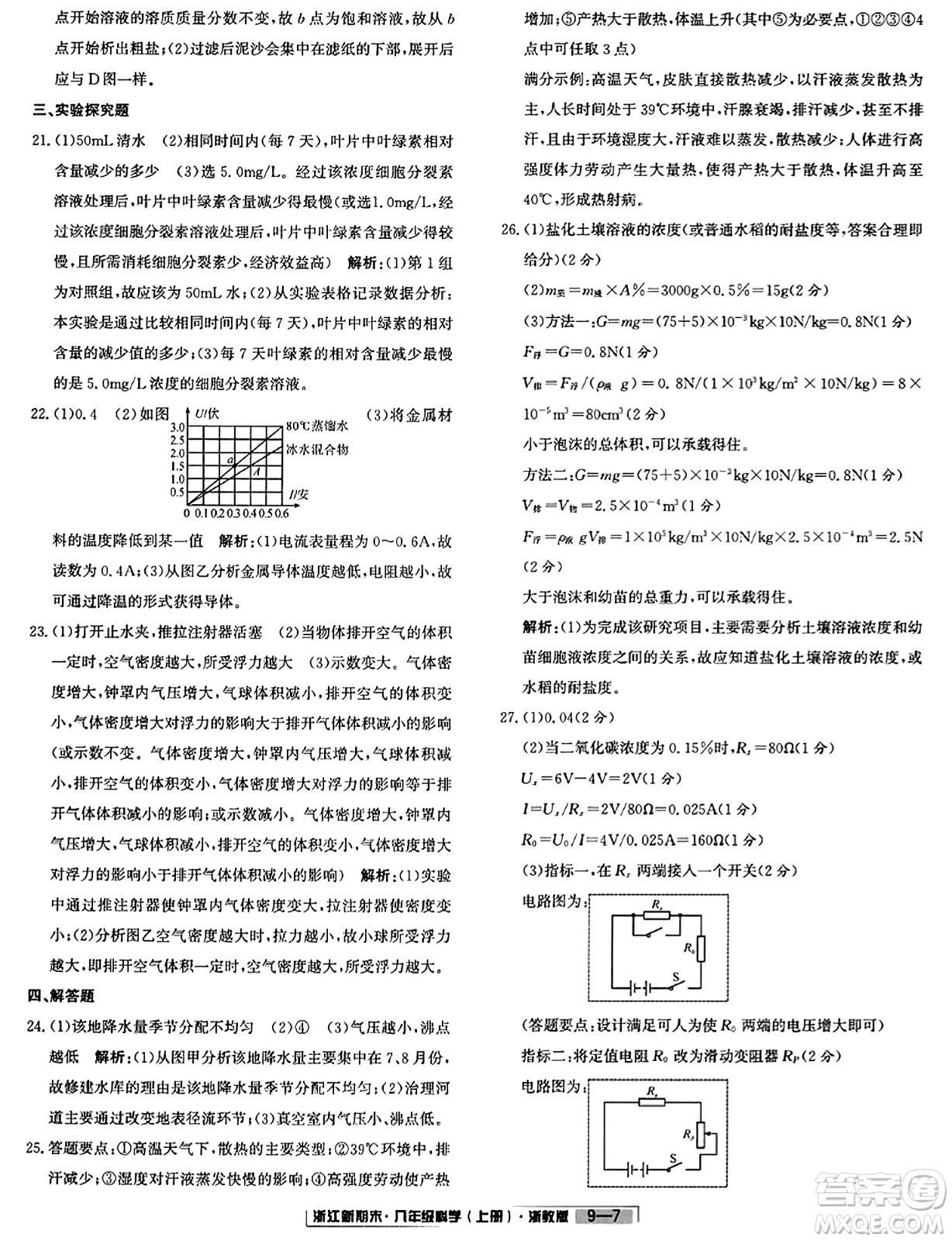 延邊人民出版社2023年秋浙江新期末八年級科學上冊浙教版浙江專版答案