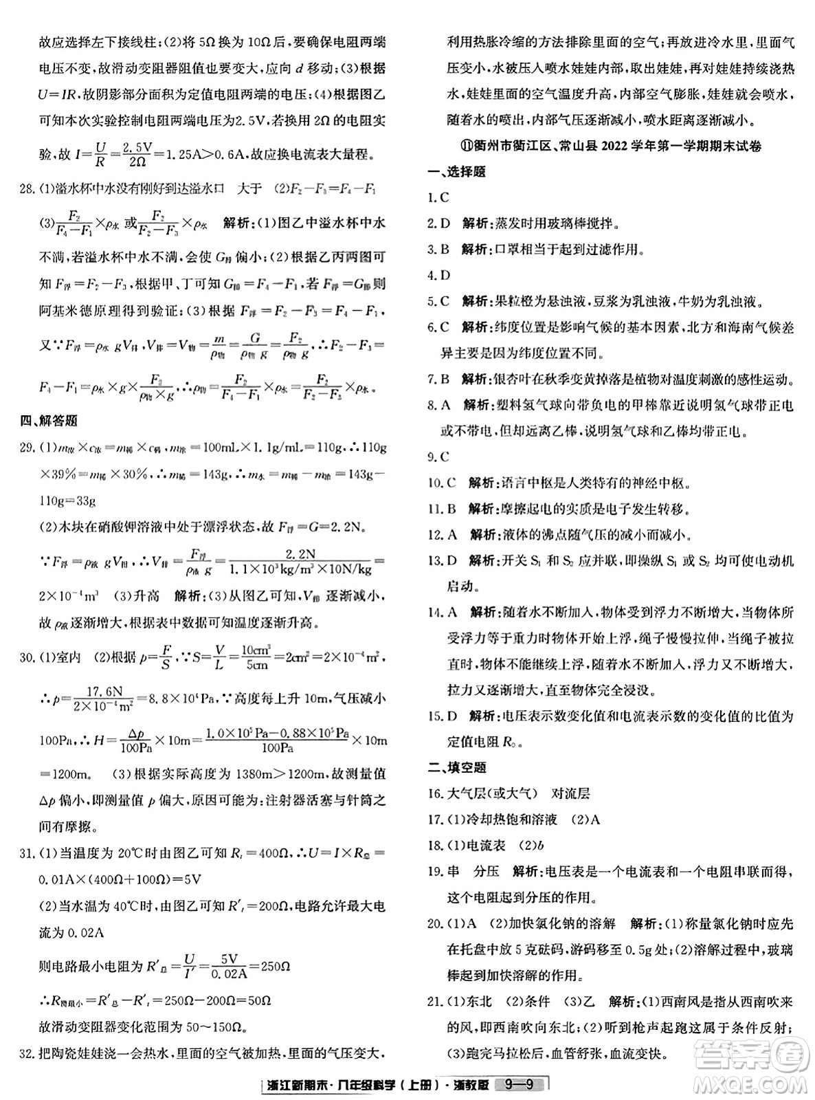 延邊人民出版社2023年秋浙江新期末八年級科學上冊浙教版浙江專版答案