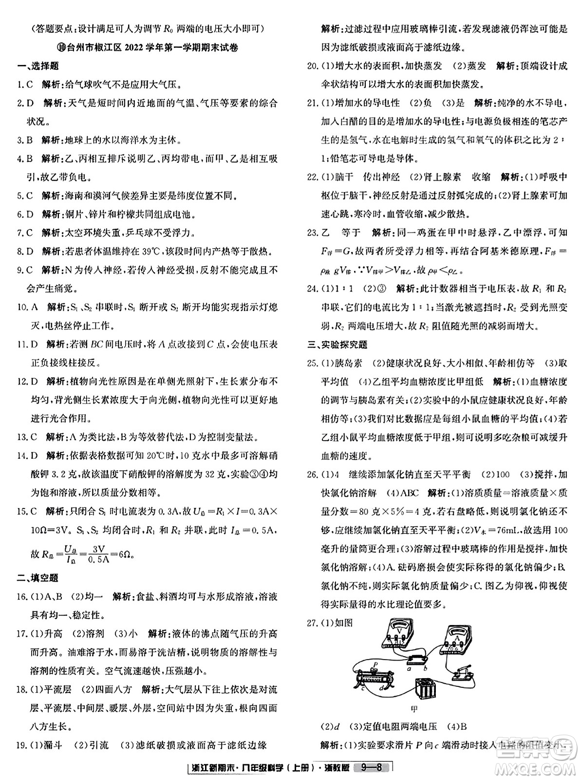 延邊人民出版社2023年秋浙江新期末八年級科學上冊浙教版浙江專版答案