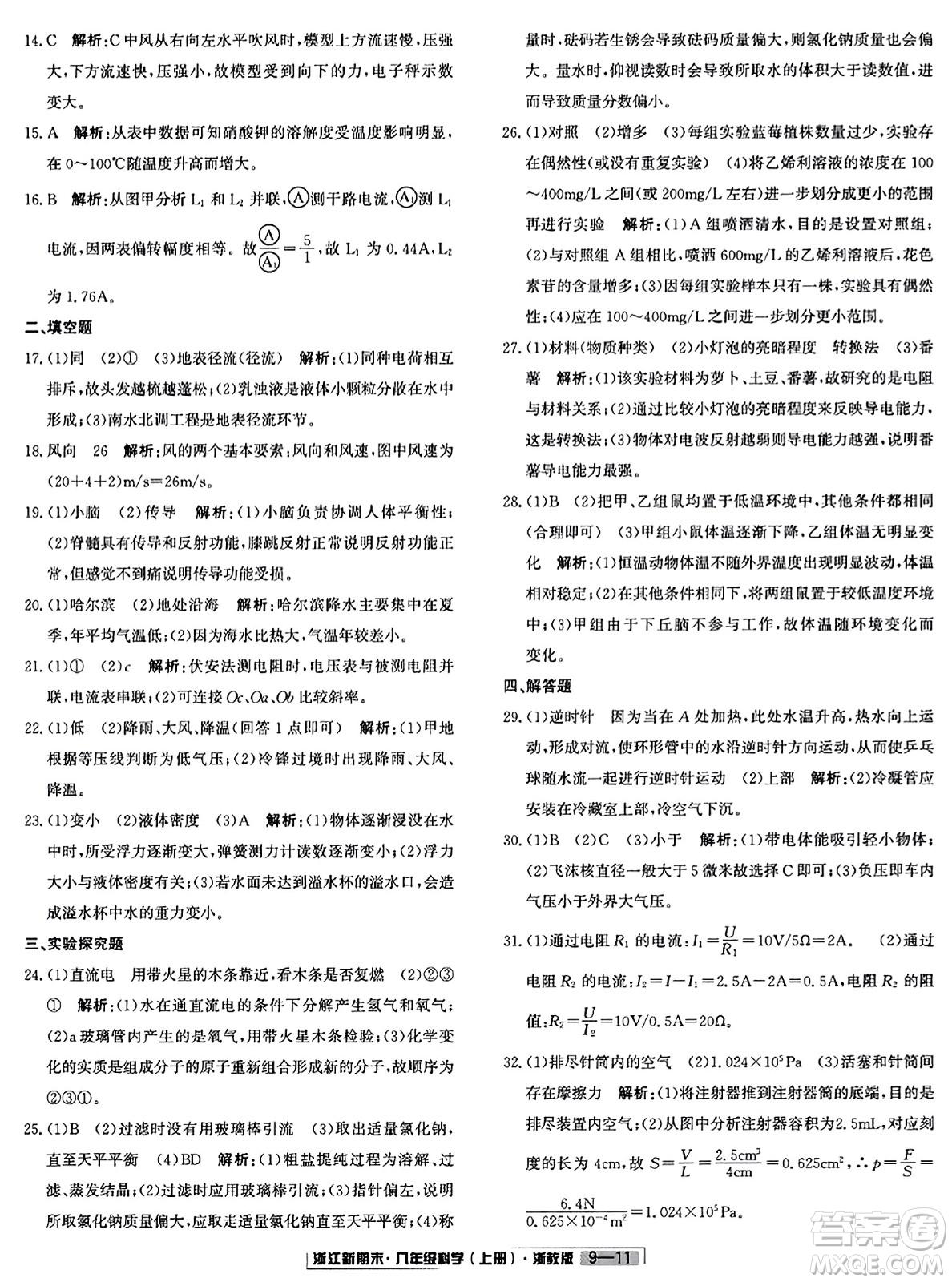 延邊人民出版社2023年秋浙江新期末八年級科學上冊浙教版浙江專版答案