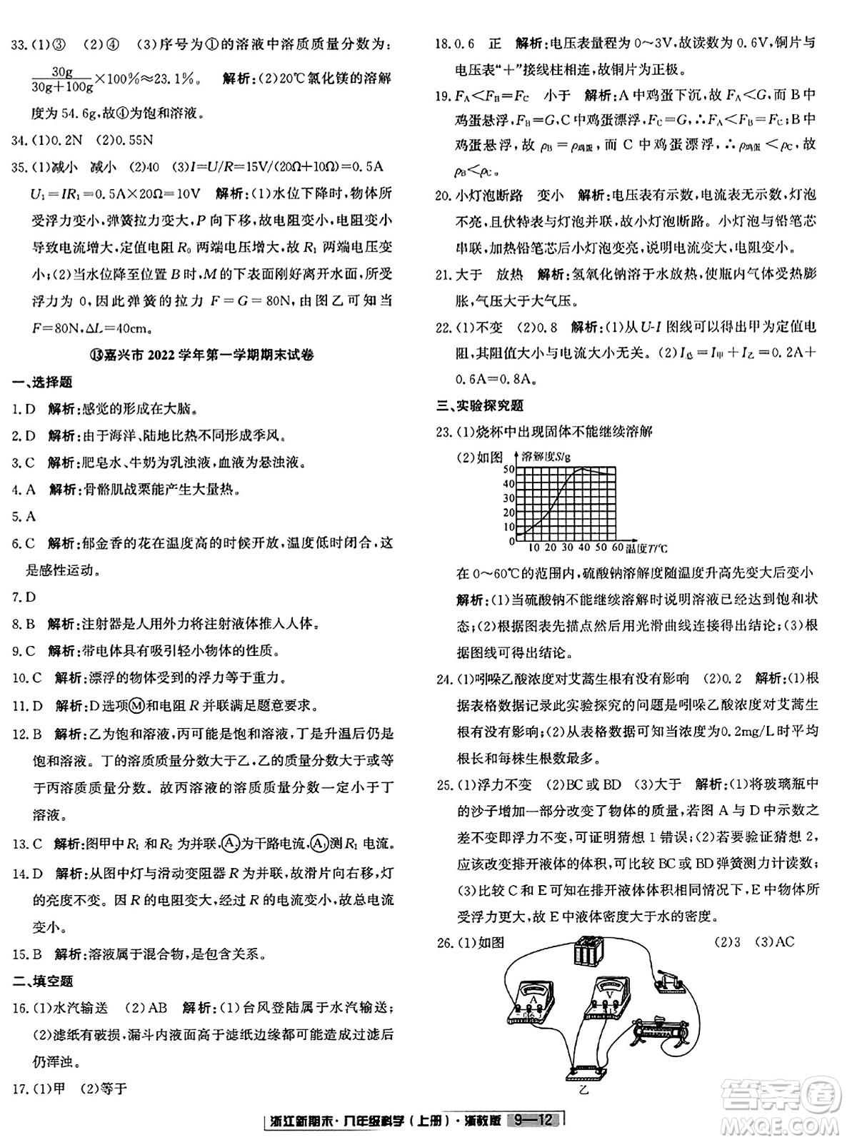 延邊人民出版社2023年秋浙江新期末八年級科學上冊浙教版浙江專版答案