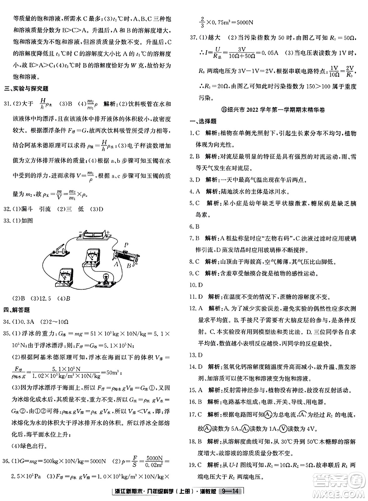 延邊人民出版社2023年秋浙江新期末八年級科學上冊浙教版浙江專版答案