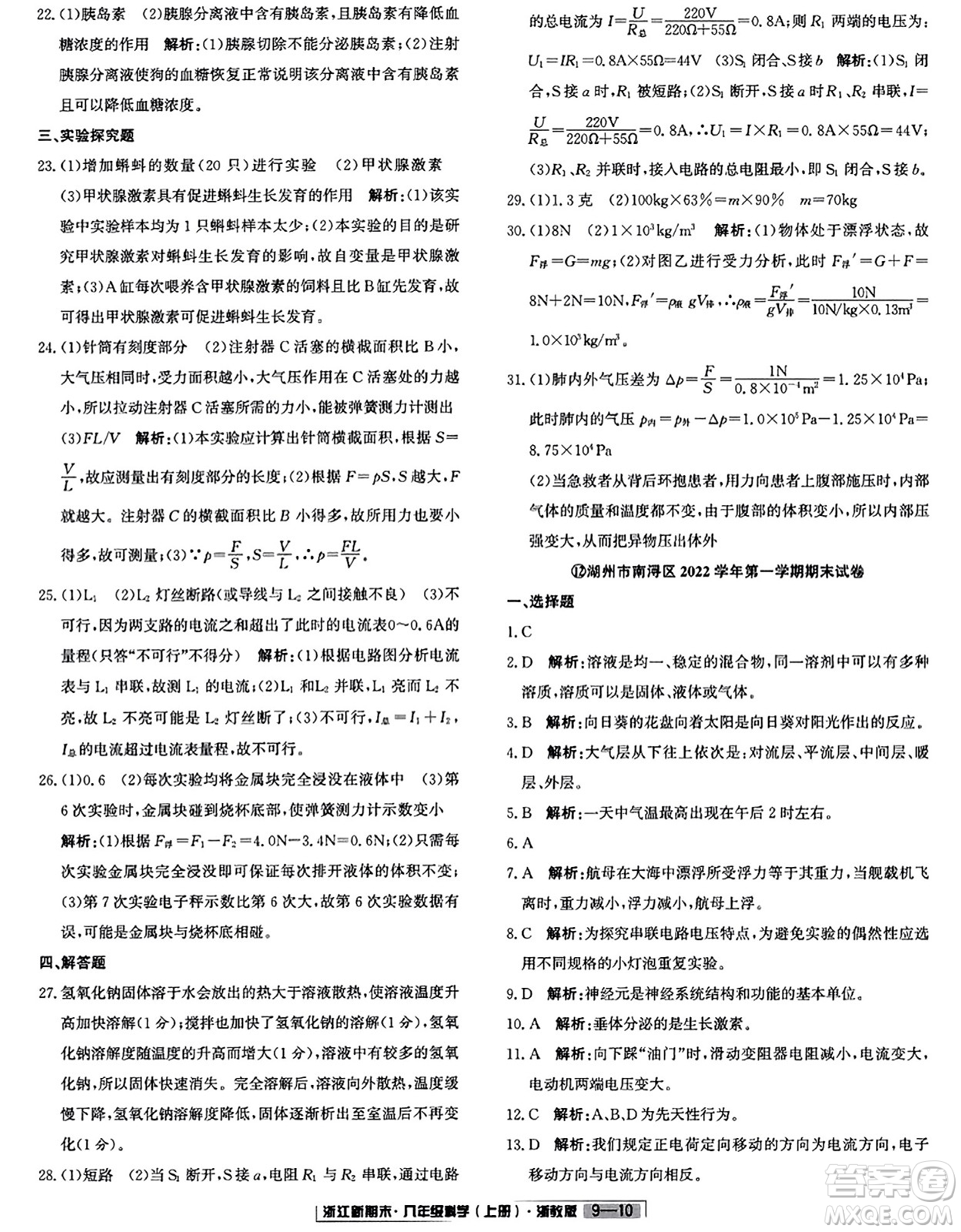 延邊人民出版社2023年秋浙江新期末八年級科學上冊浙教版浙江專版答案