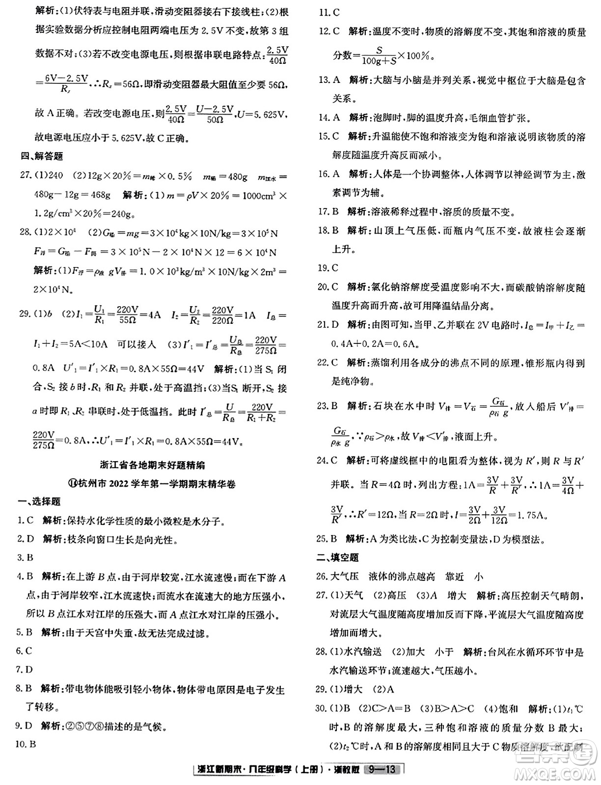 延邊人民出版社2023年秋浙江新期末八年級科學上冊浙教版浙江專版答案