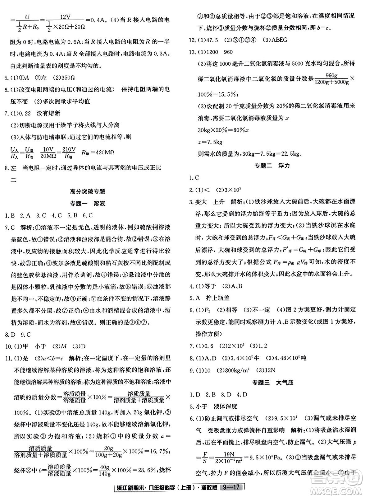 延邊人民出版社2023年秋浙江新期末八年級科學上冊浙教版浙江專版答案