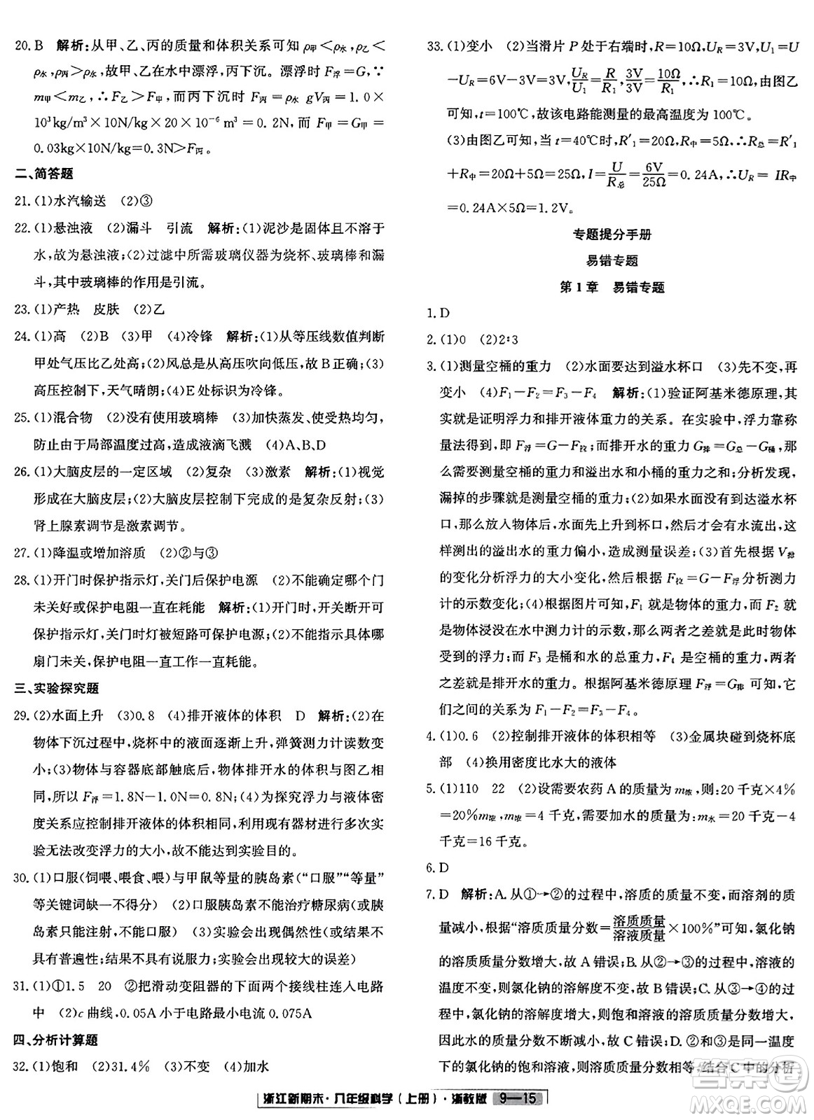 延邊人民出版社2023年秋浙江新期末八年級科學上冊浙教版浙江專版答案