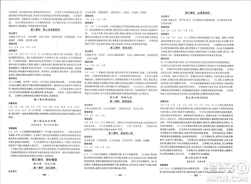 四川大學(xué)出版社2023年秋名校課堂內(nèi)外七年級道德與法治上冊人教版參考答案