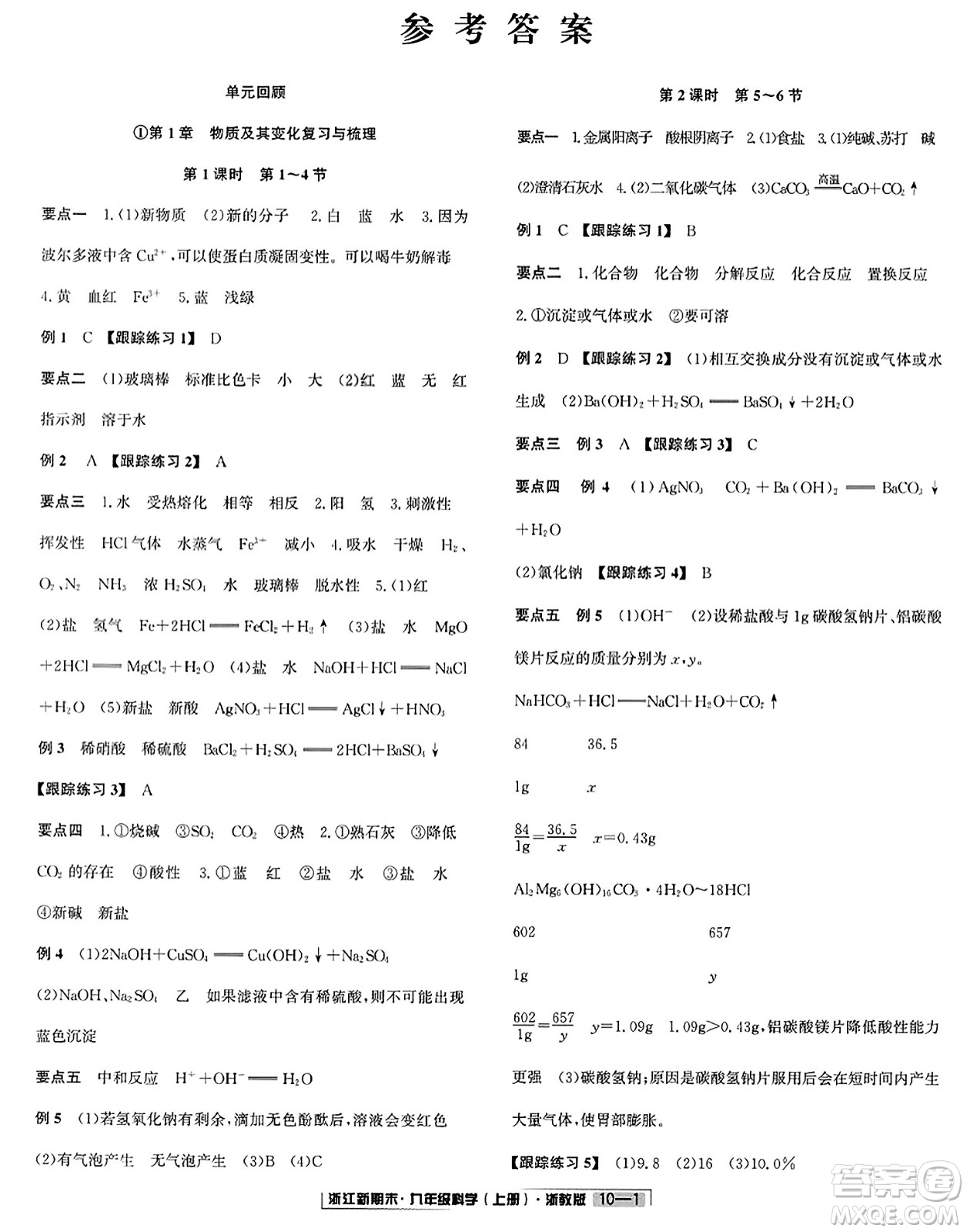 延邊人民出版社2023年秋浙江新期末九年級科學(xué)上冊浙教版浙江專版答案